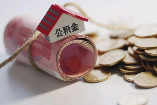 信阳离职代办住房公积金（公积金是代缴的,离职证明哪个打）